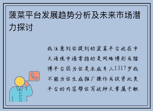 菠菜平台发展趋势分析及未来市场潜力探讨 菠菜平台发展趋势分析及未来市场潜力探讨