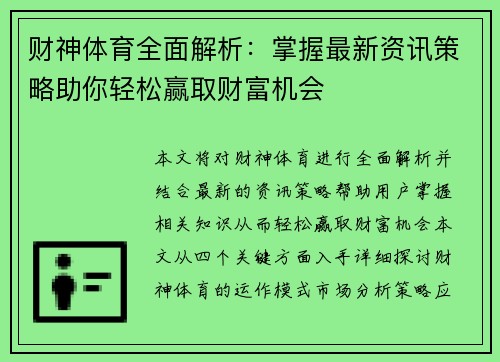 财神体育全面解析：掌握最新资讯策略助你轻松赢取财富机会