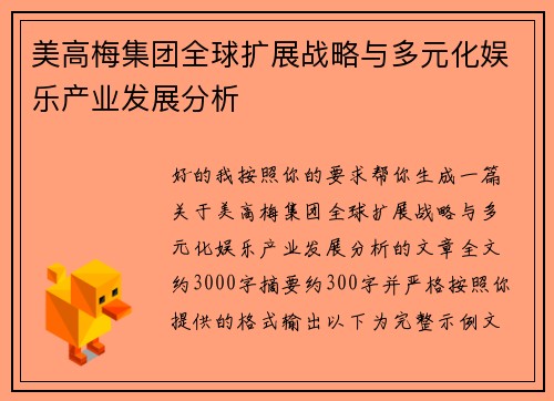 美高梅集团全球扩展战略与多元化娱乐产业发展分析