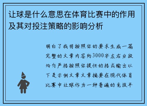 让球是什么意思在体育比赛中的作用及其对投注策略的影响分析