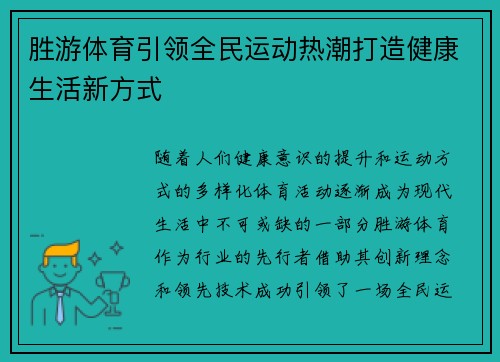 胜游体育引领全民运动热潮打造健康生活新方式 胜游体育引领全民运动热潮打造健康生活新方式