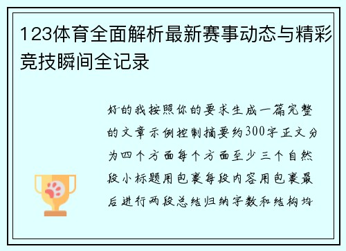 123体育全面解析最新赛事动态与精彩竞技瞬间全记录