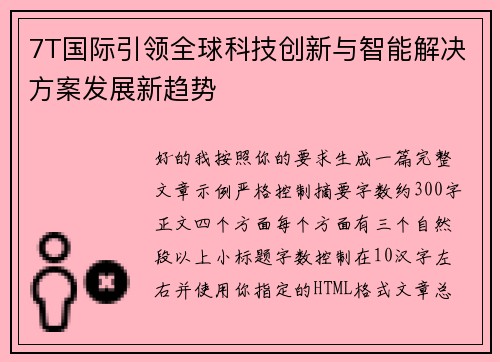7T国际引领全球科技创新与智能解决方案发展新趋势