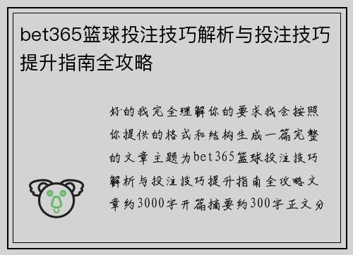 bet365篮球投注技巧解析与投注技巧提升指南全攻略 bet365篮球投注技巧解析与投注技巧提升指南全攻略