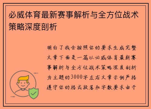 必威体育最新赛事解析与全方位战术策略深度剖析