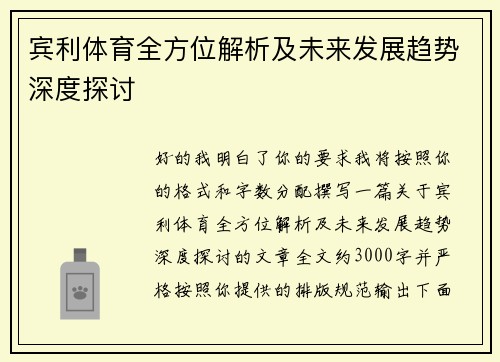 宾利体育全方位解析及未来发展趋势深度探讨