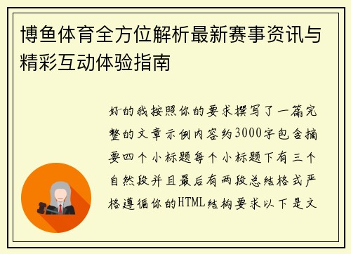 博鱼体育全方位解析最新赛事资讯与精彩互动体验指南