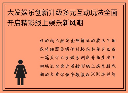 大发娱乐创新升级多元互动玩法全面开启精彩线上娱乐新风潮