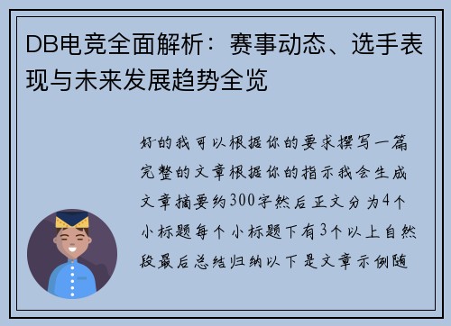 DB电竞全面解析:赛事动态、选手表现与未来发展趋势全览 DB电竞全面解析:赛事动态、选手表现与未来发展趋势全览