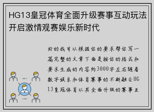 HG13皇冠体育全面升级赛事互动玩法开启激情观赛娱乐新时代