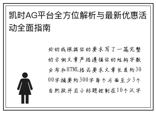 凯时AG平台全方位解析与最新优惠活动全面指南