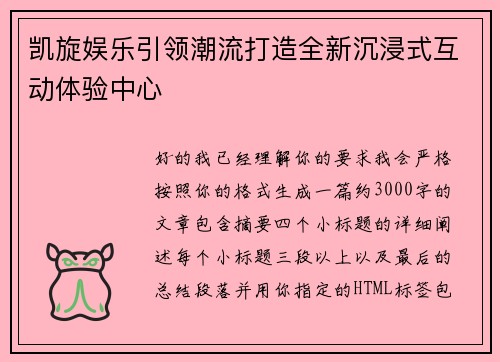 凯旋娱乐引领潮流打造全新沉浸式互动体验中心