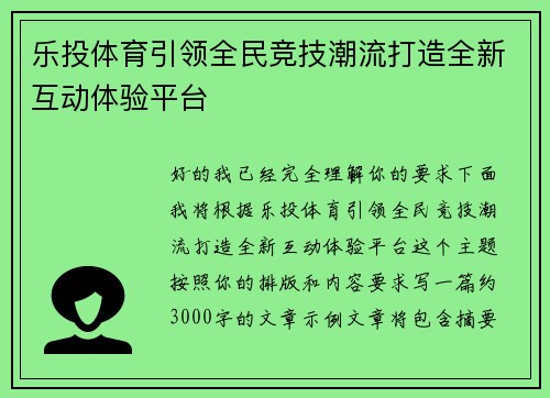 乐投体育引领全民竞技潮流打造全新互动体验平台