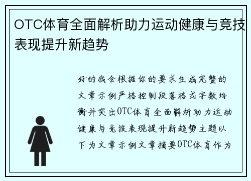 OTC体育全面解析助力运动健康与竞技表现提升新趋势 OTC体育全面解析助力运动健康与竞技表现提升新趋势