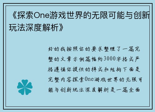《探索One游戏世界的无限可能与创新玩法深度解析》