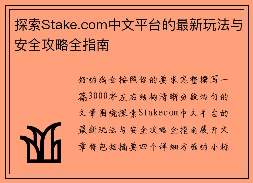 探索Stake.com中文平台的最新玩法与安全攻略全指南