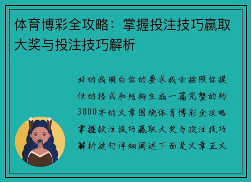 体育博彩全攻略：掌握投注技巧赢取大奖与投注技巧解析