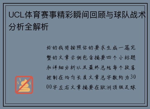 UCL体育赛事精彩瞬间回顾与球队战术分析全解析