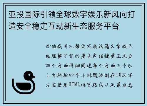 亚投国际引领全球数字娱乐新风向打造安全稳定互动新生态服务平台