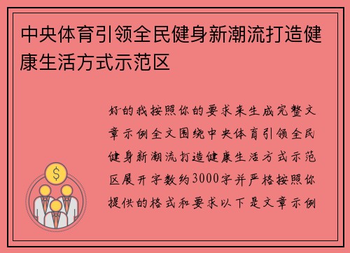 中央体育引领全民健身新潮流打造健康生活方式示范区
