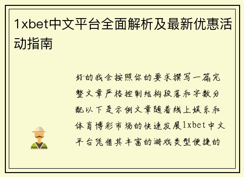 1xbet中文平台全面解析及最新优惠活动指南