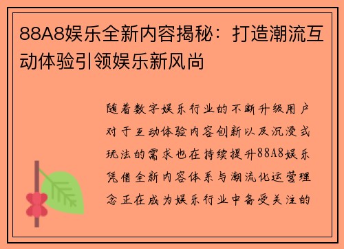 88A8娱乐全新内容揭秘：打造潮流互动体验引领娱乐新风尚