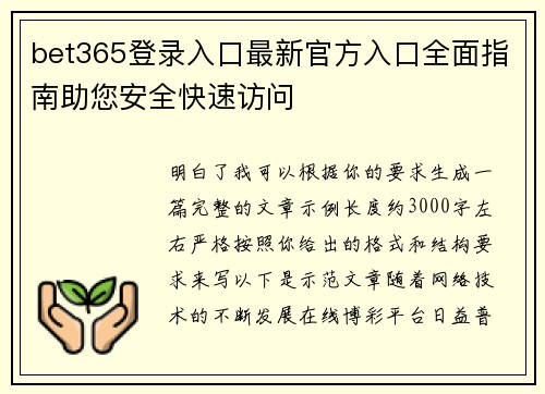 bet365登录入口最新官方入口全面指南助您安全快速访问