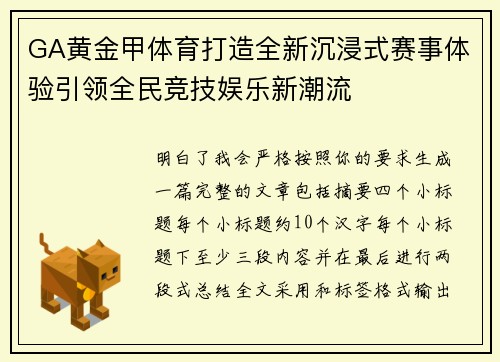 GA黄金甲体育打造全新沉浸式赛事体验引领全民竞技娱乐新潮流