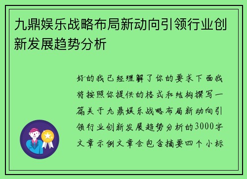 九鼎娱乐战略布局新动向引领行业创新发展趋势分析 九鼎娱乐战略布局新动向引领行业创新发展趋势分析