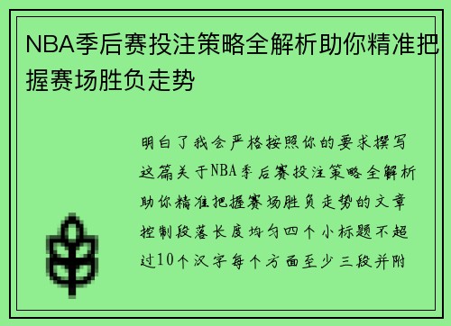NBA季后赛投注策略全解析助你精准把握赛场胜负走势