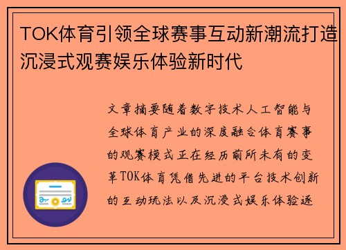 TOK体育引领全球赛事互动新潮流打造沉浸式观赛娱乐体验新时代