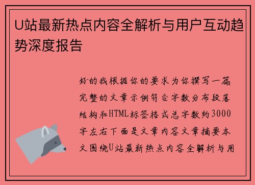 U站最新热点内容全解析与用户互动趋势深度报告