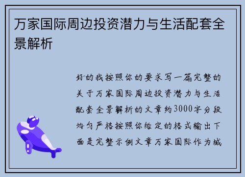 万家国际周边投资潜力与生活配套全景解析