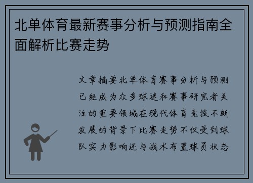 北单体育最新赛事分析与预测指南全面解析比赛走势