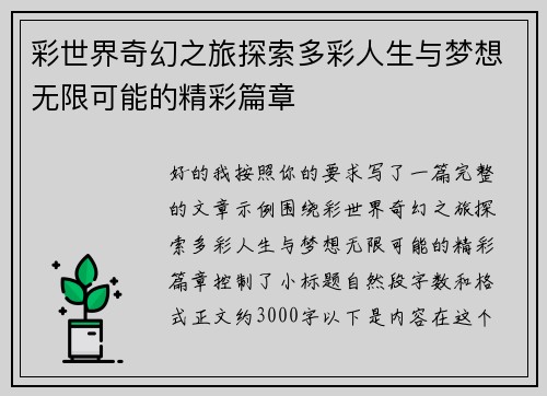 彩世界奇幻之旅探索多彩人生与梦想无限可能的精彩篇章