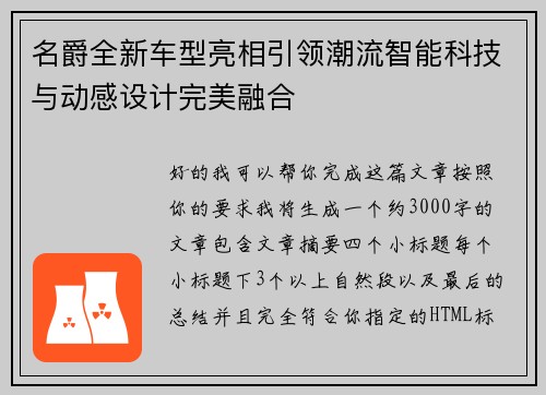 名爵全新车型亮相引领潮流智能科技与动感设计完美融合
