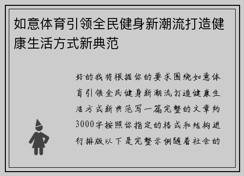 如意体育引领全民健身新潮流打造健康生活方式新典范