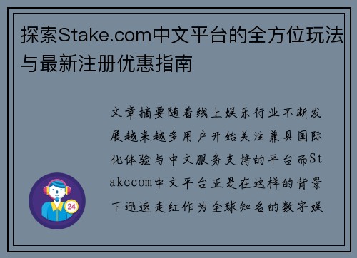 探索Stake.com中文平台的全方位玩法与最新注册优惠指南