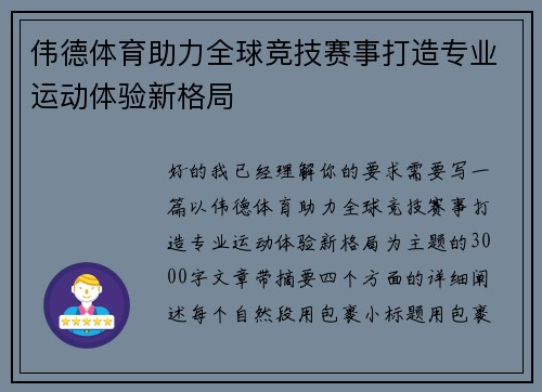 伟德体育助力全球竞技赛事打造专业运动体验新格局