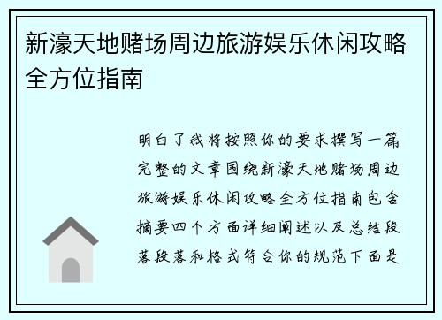 新濠天地赌场周边旅游娱乐休闲攻略全方位指南