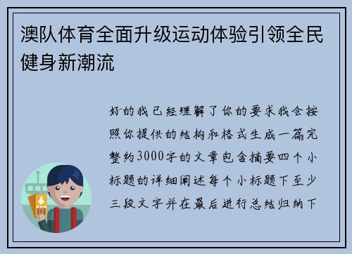 澳队体育全面升级运动体验引领全民健身新潮流