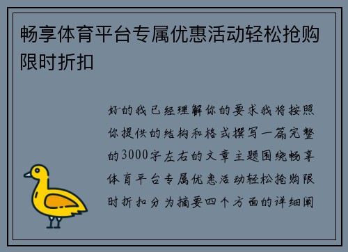 畅享体育平台专属优惠活动轻松抢购限时折扣