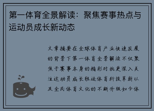 第一体育全景解读：聚焦赛事热点与运动员成长新动态
