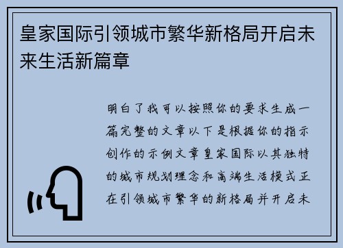 皇家国际引领城市繁华新格局开启未来生活新篇章