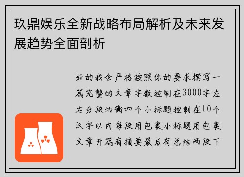 玖鼎娱乐全新战略布局解析及未来发展趋势全面剖析