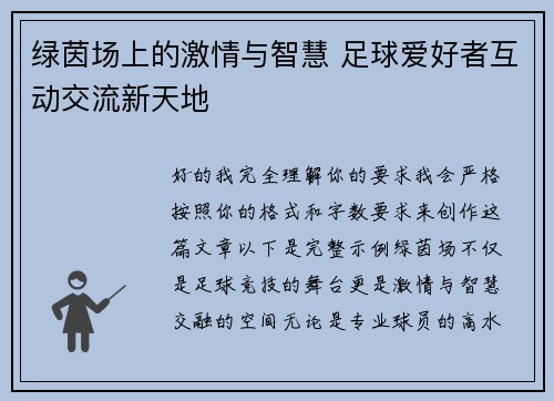 绿茵场上的激情与智慧 足球爱好者互动交流新天地