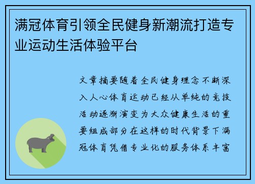 满冠体育引领全民健身新潮流打造专业运动生活体验平台
