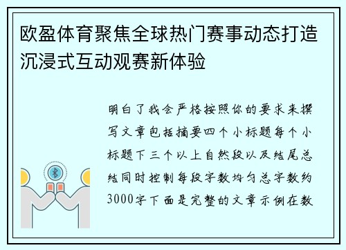 欧盈体育聚焦全球热门赛事动态打造沉浸式互动观赛新体验