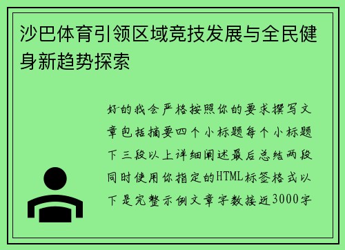 沙巴体育引领区域竞技发展与全民健身新趋势探索