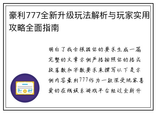豪利777全新升级玩法解析与玩家实用攻略全面指南